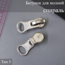 Бегунок для молнии спираль тип 5 никель