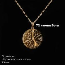 Подвеска "72 Имени Бога" 25мм нерж. сталь арт.ИВ-855 зол