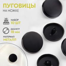 Пуговица металл арт.7098778 18мм 28L черный матовый