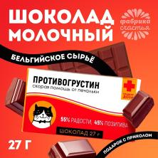 Шоколад молочный "Противогрустин" 27г арт.3516023