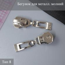 Бегунок для металлической молнии тип 8 арт.ZAM 8M08 никель