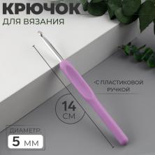 Крючки алюминий для вязания 14см с пластиковой ручкой арт.1215367 5мм