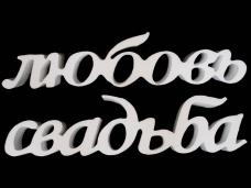 Буквы из пенопласта "Любовь/Свадьба" (2шт)