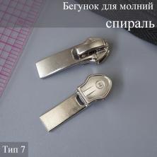 Бегунок для молнии спираль тип 7 арт.7711044 никель