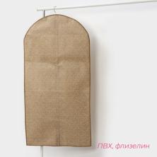 Чехол для одежды ПВХ 60*120см арт.9807408 бежевый