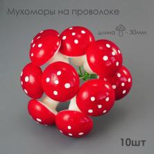 Мухомор на проволоке  5,5см р-р плода 2,0см арт.704-29