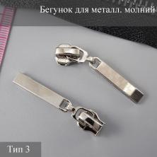 Бегунок Т.3 металл автомат арт.ZAM 3M03 никель (50шт)