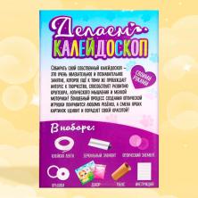 Набор для изготовления игрушки "Калейдоскоп" 11*16см арт.5221835