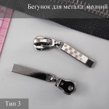 Бегунок для металлической молнии тип 3 арт.ZAM 3M03 (10шт)