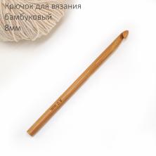 Крючок бамбуковый для вязания 8мм 15см арт.1161171
