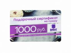 Подарочный сертификат 1000руб