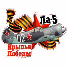 Наклейка на авто №08 "ЛА-5 Крылья Победы" 15,4*27,4см