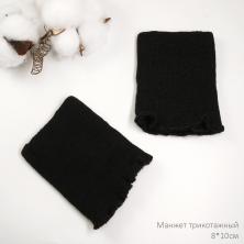 Манжет трикотажный 8*10см арт.МРЦ-32/2