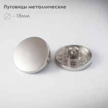 Пуговица металл арт.7098770 18мм 28L серебро