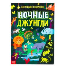 Книжка со светящимися наклейками "Ночные джунгли" 21*29,7см арт.9508925 (4стр)