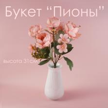 Букет "Пионы" 31см арт.К30-166 персиковый