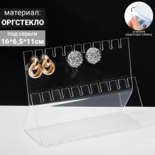 Подставка под серьги 16*11*6,5см на 10пар арт.4089627 оргстекло
