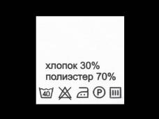 Метки состав+уход "Хлопок/полиэстер 30/70%" 30*30мм арт.415018 белый (100шт)