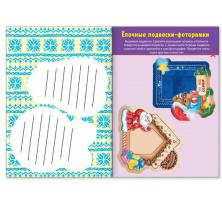 Книга-вырезалка "Мастерская Деда Мороза. Медвежонок" 24*17см арт.3818190 (20стр)