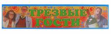 Наклейка на номер "Трезвые гости" 11*47см арт.510213