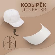 Козырек д/кепки 175*70мм арт.9718186 белый