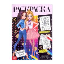 Раскраска "Стильный образ" 30*21см арт.4451634 (16стр)