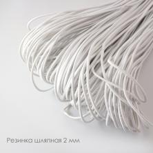 Резинка шляпная 2,0мм белый