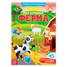 Книжка с наклейками "Изучаем животных" Ферма 24*17см арт.4543062 (4стр.)