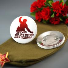 Значок №18 "Спасибо тем, кто отстоял нашу Родину!"