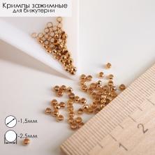 Кримп 1,5/1мм арт.ФУ-11833 св.зол.