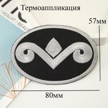 Термоаппликация металлизированная 80мм арт.15T258
