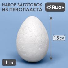 Заготовка из пенопласта "Яйцо" 14,5*10см гладкое арт.9591907