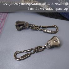 Бегунок Т.5 универсальный (трактор, металл) со стразами арт.A-474 т.никель