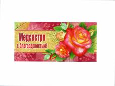 Конверт для денег "Медсестре с благодарностью!" арт.092.216