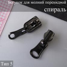 Бегунок Т.5/Т.7 универсальный (спираль, потайная) перекидной арт.102 черный