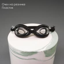 Очки на резинке со стеклом пластик 4*1,3см арт.ИВ-928 черный