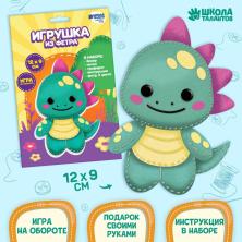 Набор для изготовления игрушки из фетра "Дракон" 12*9см арт.9337481