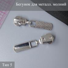 Бегунок Т.5 металл автомат арт.ZAM 5M06 никель