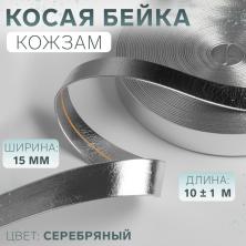 Косая бейка под кожу 15мм арт.7435763 серебро