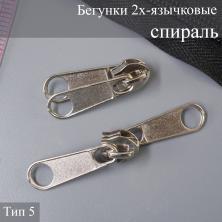 Бегунок спираль  Т.5 на метражную молнию 2-язычковый арт.066 никель