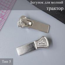 Бегунок для молнии трактор тип 5 арт.ZAM 5T009