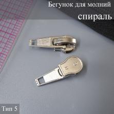 Бегунок для молнии спираль тип 5 никель