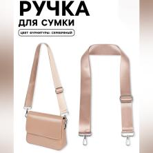 Ручка д/сумки стропа с карабином 13,9*3,8см арт.9898348 бежевый
