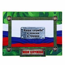 Магнит фоторамка "Моя служба" 19,5*14,8см арт.176197
