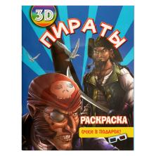 Раскраска 3D с очками 21*28см арт.15-370 (16стр)