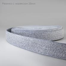 Резинка с люрексом 25мм арт.ФУ-6871 (12,5м)