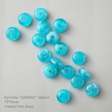 Бусины акрил "Шайба" 10*6мм арт.ИВ-1028 голубой (30шт)