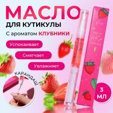 Масло для увлажнения и питания кутикулы "Клубника" 3мл арт.6250497 карандаш