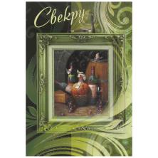 Открытка "Свекру" 18,5*12,5см арт.50.218.24