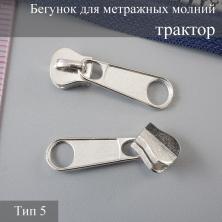 Бегунок трактор Т.5 на метражную молнию никель